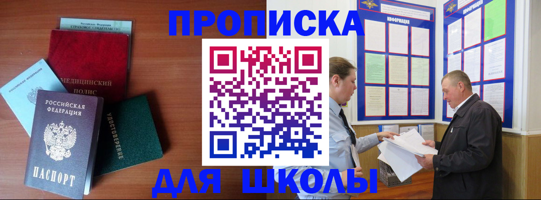 временная регистрация для школы в Бежецке